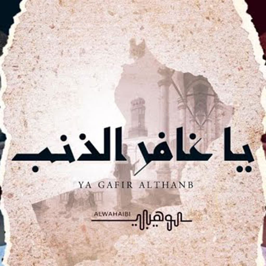حبيبي يا رسول الله - محمد الوهيبي | شبكة سما العالمية