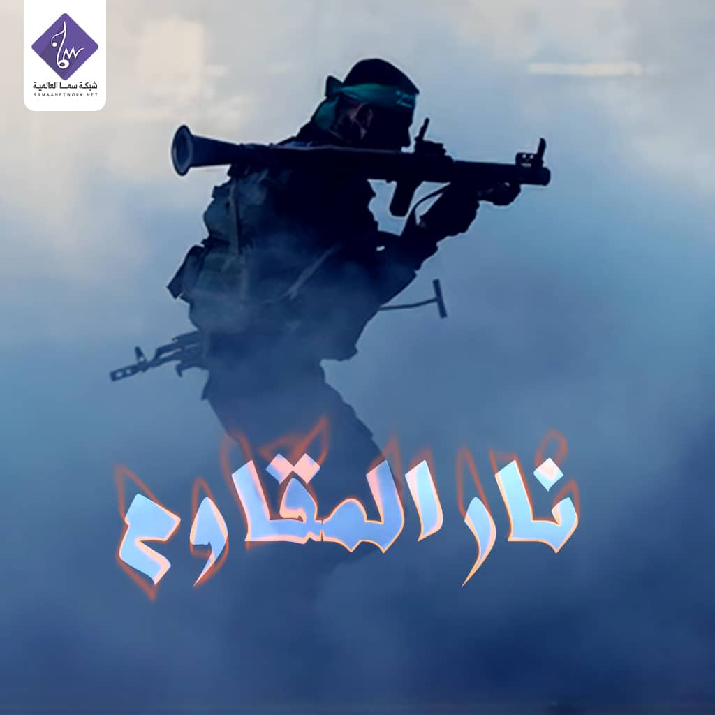 نار المقاوم - فريق نجوم غرباء للفن الإسلامي | شبكة سما العالمية