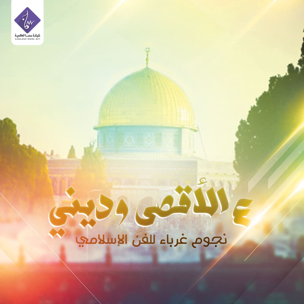 فريق نجوم غرباء للفن الإسلامي | شبكة سما العالمية