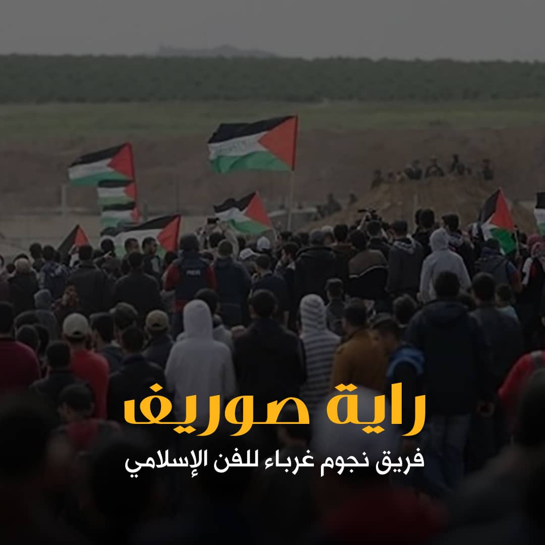 راية صوريف - فريق نجوم غرباء | شبكة سما العالمية
