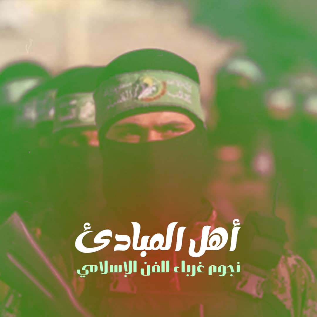 أهل المبادئ - نجوم غرباء للفن الإسلامي | شبكة سما العالمية