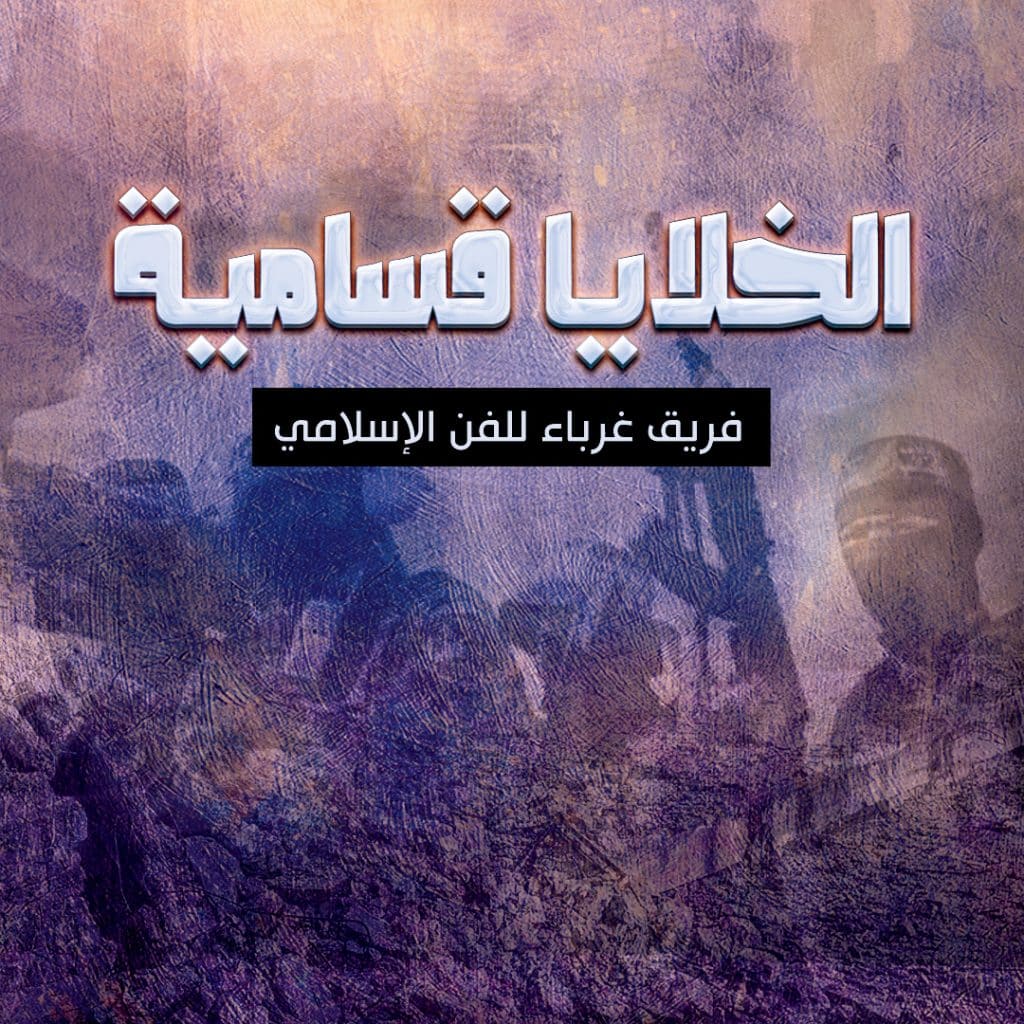 فريق نجوم غرباء للفن الإسلامي | شبكة سما العالمية