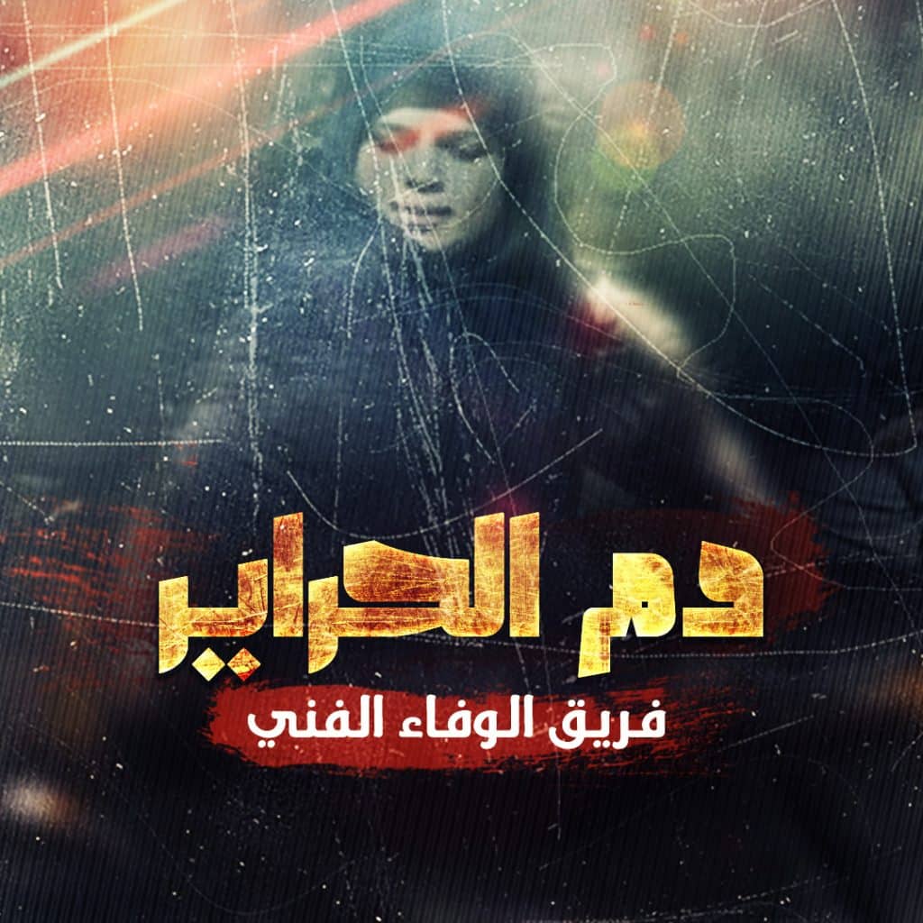 أمن العدا راح - فريق أجناد للفن الإسلامي | شبكة سما العالمية