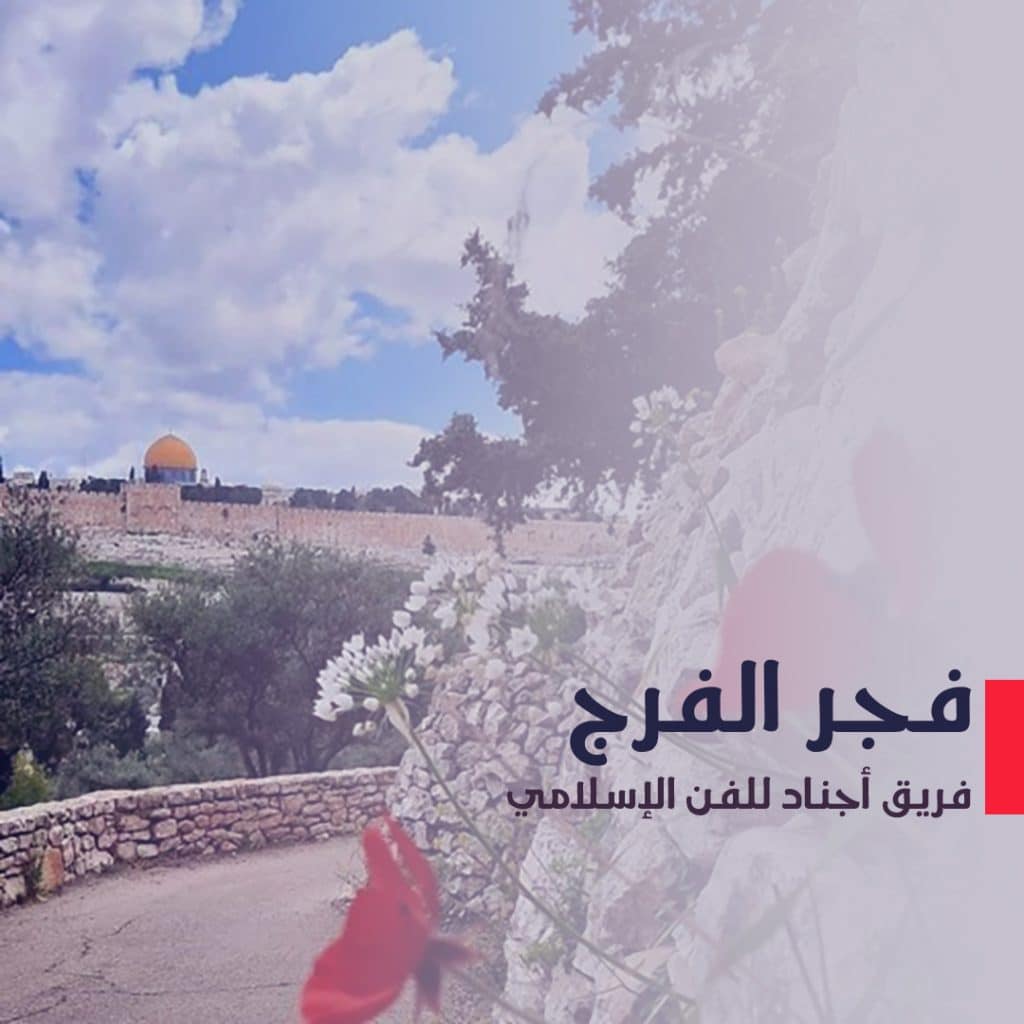 فريق نجوم غرباء للفن الإسلامي | شبكة سما العالمية